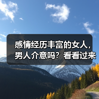 感情经历丰富的女人，男人介意吗？看看过来男人的心里话(图4)