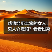 感情经历丰富的女人，男人介意吗？看看过来男人的心里话(图2)