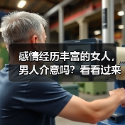 感情经历丰富的女人，男人介意吗？看看过来男人的心里话(图3)