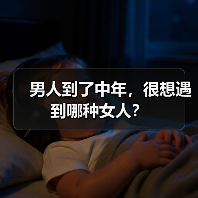 男人到了中年，很想遇到哪种女人？(图2)