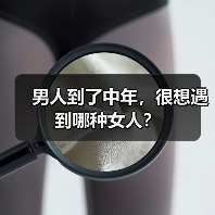 男人到了中年，很想遇到哪种女人？(图3)