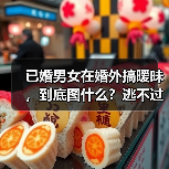 已婚男女在婚外搞暧昧，到底图什么？逃不过这三种东西(图2)