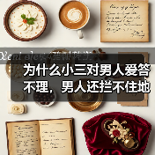 为什么小三对男人爱答不理,男人还拦不住地去热脸贴冷屁股?(图4) 为什么小三对男人爱答不理,男人还拦不住地去热脸贴冷屁股?(图4)