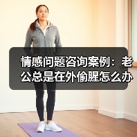 情感问题咨询案例:老公总是在外偷腥怎么办?(图1) 情感问题咨询案例:老公总是在外偷腥怎么办?(图1)