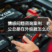 情感问题咨询案例:老公总是在外偷腥怎么办?(图3) 情感问题咨询案例:老公总是在外偷腥怎么办?(图3)