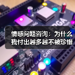 情感问题咨询:为什么我付出越多越不被珍惜?(图3) 情感问题咨询:为什么我付出越多越不被珍惜?(图3)