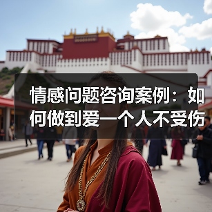 情感问题咨询案例:如何做到爱一个人不受伤?(图1) 情感问题咨询案例:如何做到爱一个人不受伤?(图1)