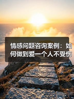 情感问题咨询案例:如何做到爱一个人不受伤?(图3) 情感问题咨询案例:如何做到爱一个人不受伤?(图3)