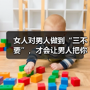 女人对男人做到“三不要”,才会让男人把你放在心里,更加珍惜你(图4) 女人对男人做到“三不要”,才会让男人把你放在心里,更加珍惜你(图4)