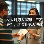 女人对男人做到“三不要”,才会让男人把你放在心里,更加珍惜你(图2) 女人对男人做到“三不要”,才会让男人把你放在心里,更加珍惜你(图2)