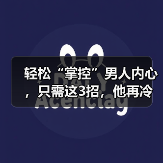 轻松“掌控”男人内心,只需这3招,他再冷漠也会哭着说爱你(图4) 轻松“掌控”男人内心,只需这3招,他再冷漠也会哭着说爱你(图4)