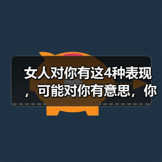 女人对你有这4种表现，可能对你有意思，你别不知道(图2)