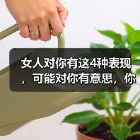 女人对你有这4种表现，可能对你有意思，你别不知道(图4)