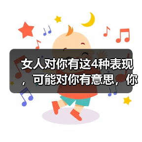 女人对你有这4种表现，可能对你有意思，你别不知道(图3)