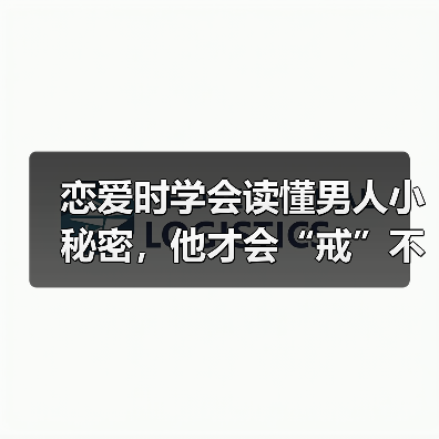 恋爱时学会读懂男人小秘密,他才会“戒”不掉你,更加宠爱你(图4) 恋爱时学会读懂男人小秘密,他才会“戒”不掉你,更加宠爱你(图4)