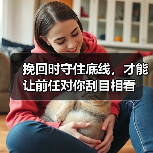 挽回时守住底线，才能让前任对你刮目相看(图2)
