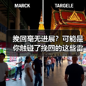 挽回毫无进展?可能是你触碰了挽回的这些雷区(图4) 挽回毫无进展?可能是你触碰了挽回的这些雷区(图4)