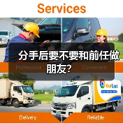 分手后要不要和前任做朋友?(图4) 分手后要不要和前任做朋友?(图4)