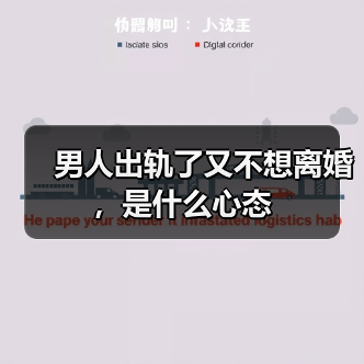男人出轨了又不想离婚,是什么心态(图2) 男人出轨了又不想离婚,是什么心态(图2)