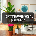 怎样才能嫁给有钱人,答案扎心了(图3) 怎样才能嫁给有钱人,答案扎心了(图3)