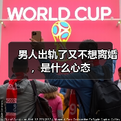 男人出轨了又不想离婚,是什么心态(图4) 男人出轨了又不想离婚,是什么心态(图4)
