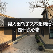 男人出轨了又不想离婚,是什么心态(图3) 男人出轨了又不想离婚,是什么心态(图3)