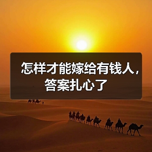 怎样才能嫁给有钱人,答案扎心了(图4) 怎样才能嫁给有钱人,答案扎心了(图4)