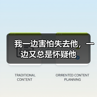 我一边害怕失去他,一边又总是怀疑他(图3) 我一边害怕失去他,一边又总是怀疑他(图3)
