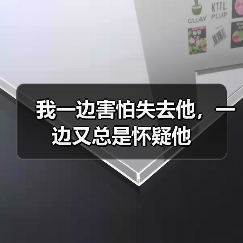 我一边害怕失去他,一边又总是怀疑他(图4) 我一边害怕失去他,一边又总是怀疑他(图4)