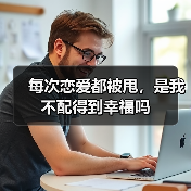 每次恋爱都被甩,是我不配得到幸福吗(图2) 每次恋爱都被甩,是我不配得到幸福吗(图2)