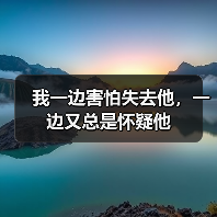 我一边害怕失去他,一边又总是怀疑他(图2) 我一边害怕失去他,一边又总是怀疑他(图2)