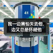 我一边害怕失去他,一边又总是怀疑他(图1) 我一边害怕失去他,一边又总是怀疑他(图1)