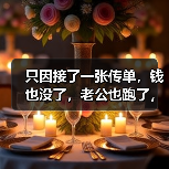 只因接了一张传单,钱也没了,老公也跑了,这种传单你可能也接过(图4) 只因接了一张传单,钱也没了,老公也跑了,这种传单你可能也接过(图4)