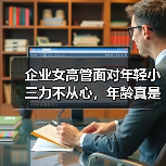 企业女高管面对年轻小三力不从心，年龄真是女人迈不过去的坎吗？(图1)
