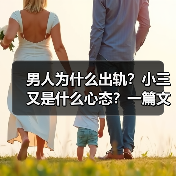 男人为什么出轨？小三又是什么心态？一篇文章，带你看透出轨心理(图2)