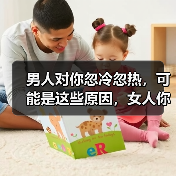 男人对你忽冷忽热，可能是这些原因，女人你知道吗？(图3)