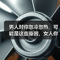 男人对你忽冷忽热，可能是这些原因，女人你知道吗？(图1)