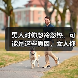 男人对你忽冷忽热，可能是这些原因，女人你知道吗？(图2)