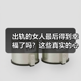 出轨的女人最后得到幸福了吗?这些真实的心声给出了答案(图2) 出轨的女人最后得到幸福了吗?这些真实的心声给出了答案(图2)