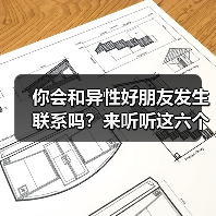 你会和异性好朋友发生联系吗?来听听这六个男人的心里话(图1) 你会和异性好朋友发生联系吗?来听听这六个男人的心里话(图1)