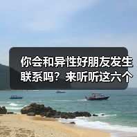 你会和异性好朋友发生联系吗?来听听这六个男人的心里话(图2) 你会和异性好朋友发生联系吗?来听听这六个男人的心里话(图2)