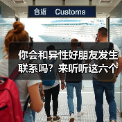 你会和异性好朋友发生联系吗?来听听这六个男人的心里话(图3) 你会和异性好朋友发生联系吗?来听听这六个男人的心里话(图3)
