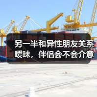 另一半和异性朋友关系暧昧,伴侣会不会介意?听听他们的心里话(图1) 另一半和异性朋友关系暧昧,伴侣会不会介意?听听他们的心里话(图1)