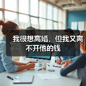 我很想离婚,但我又离不开他的钱(图2) 我很想离婚,但我又离不开他的钱(图2)