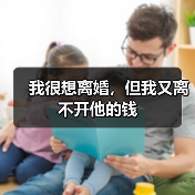 我很想离婚,但我又离不开他的钱(图1) 我很想离婚,但我又离不开他的钱(图1)