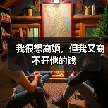 我很想离婚,但我又离不开他的钱(图3) 我很想离婚,但我又离不开他的钱(图3)
