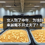 女人到了中年，为啥越来越离不开丈夫了？听听这几个女人的心里话(图3)