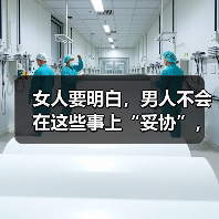 女人要明白，男人不会在这些事上“妥协”，可能是把你当备胎(图3)