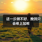 这一步做不好,挽回只会难上加难(图4) 这一步做不好,挽回只会难上加难(图4)