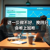 这一步做不好,挽回只会难上加难(图2) 这一步做不好,挽回只会难上加难(图2)